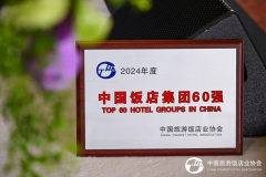 格兰云天蝉联中国酒店集团60强，品牌矩阵与创新模式驱动高质跃升