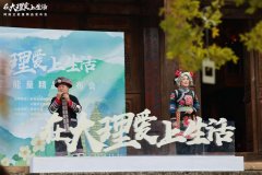 “在大理爱上生活”网络正能量精品 发布会活动在巍山举办